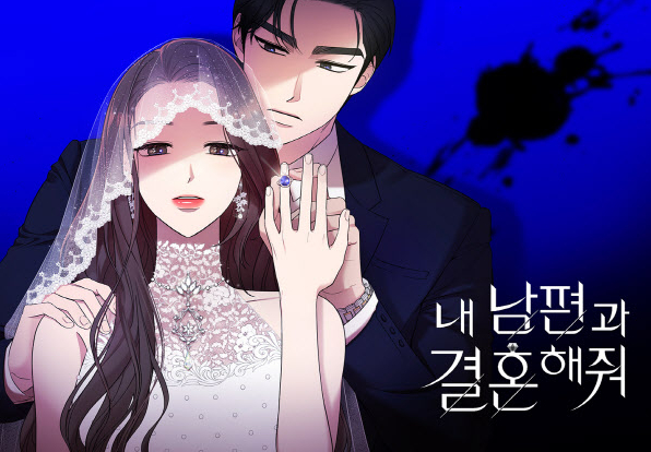 웹툰_내남편과결혼해줘_드라마_확정