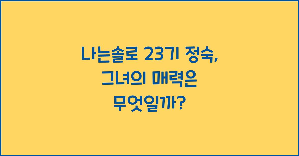 나는솔로 23기 정숙