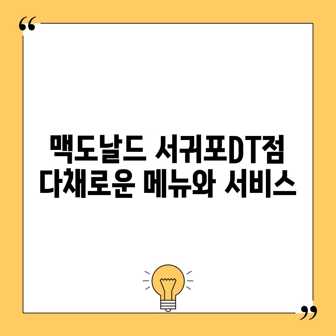 맥도날드 서귀포DT점: 다채로운 메뉴와 서비스