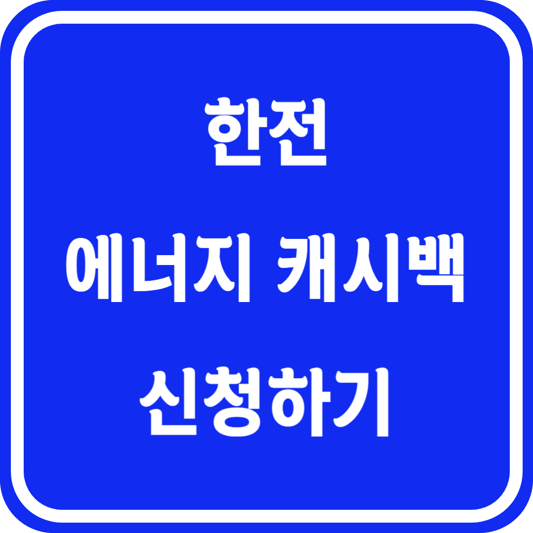 한전 에너지 캐시백 신청