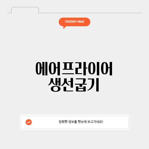 에어프라이어 생선굽기