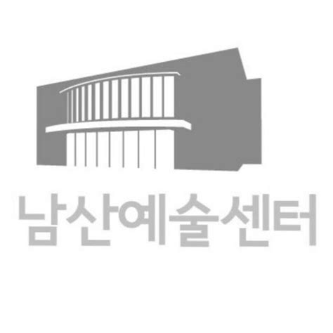 남산예술센터 로고