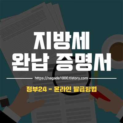 지방세 완납증명서 썸네일