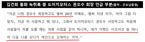 김건희, 도이치 권오수 회장과 20년 ‘경제적 유착관계’ 의혹. 무이자 금전 대여 10억, 확인된 주식 거래 71억, 협찬 10차례
