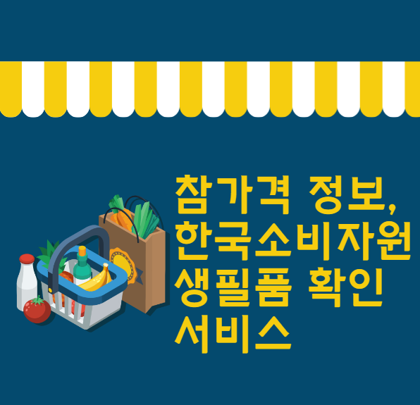 참가격 정보&#44; 한국소비자원