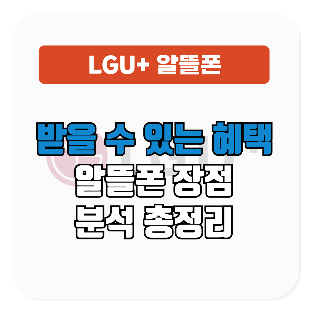 LGU+ 알뜰폰 장점 분석│받을 수 있는 혜택 총정리