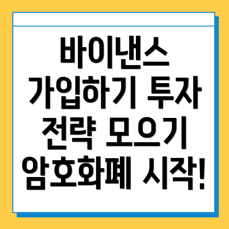 바이낸스 회원가입