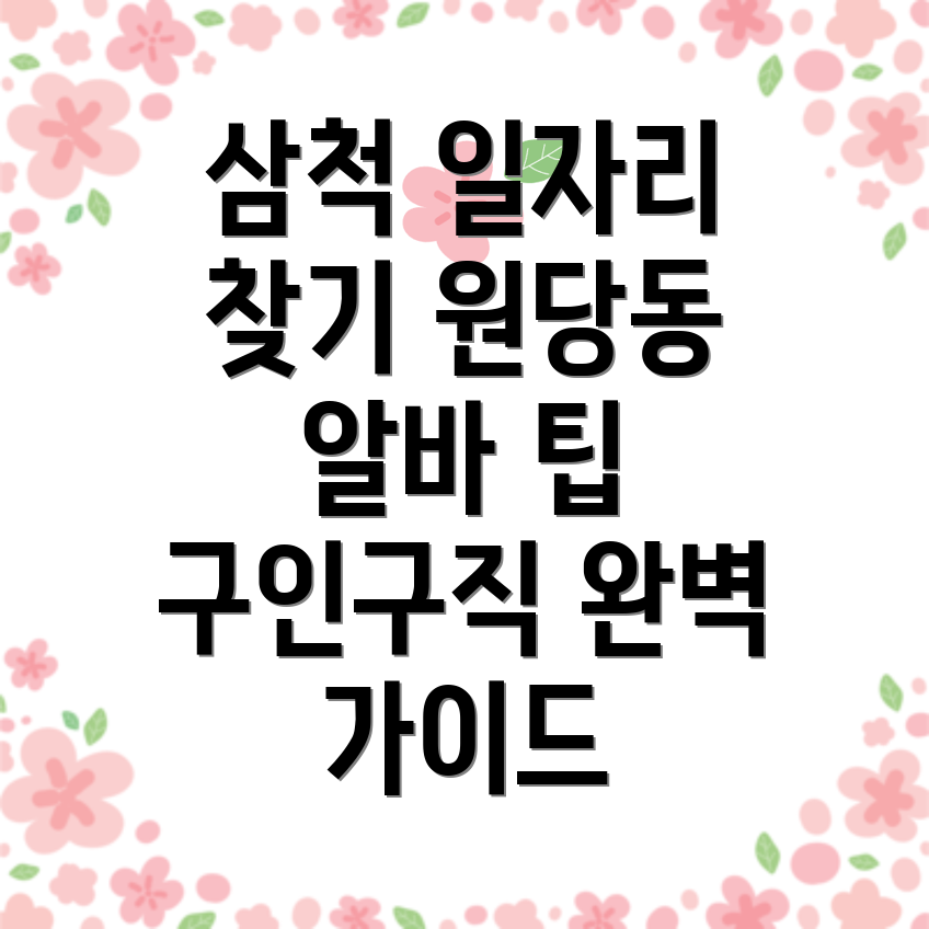 삼척시 원당동 구인구직