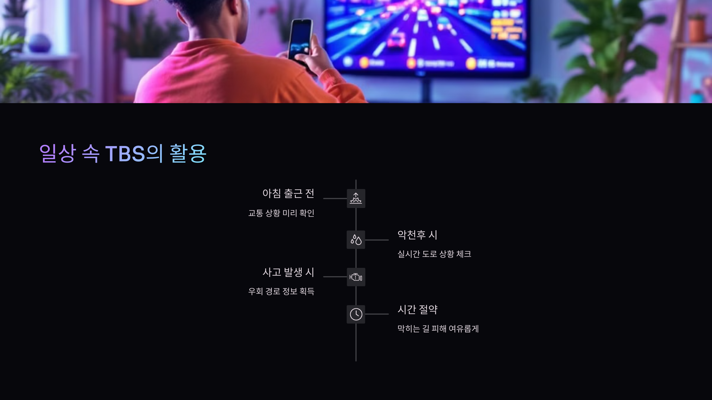 일상-속-TBS
