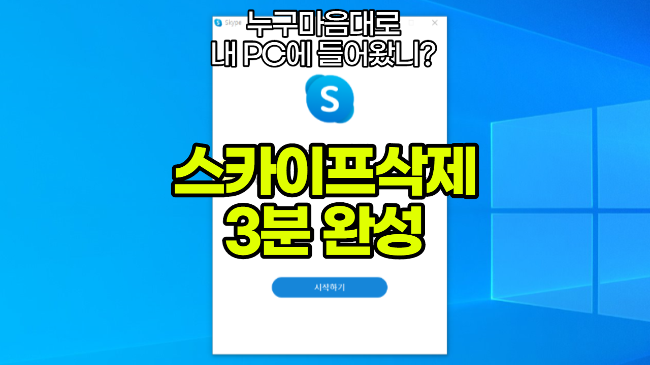  윈도우10 스카이프 삭제 skype 안쓰는데 안지워져?