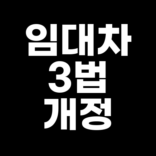  임대차 3법 시행 계약갱신청구권 전월세상한제 임대차신고제