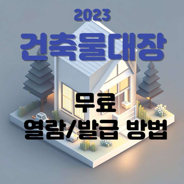 2023 건축물대장 무료열람