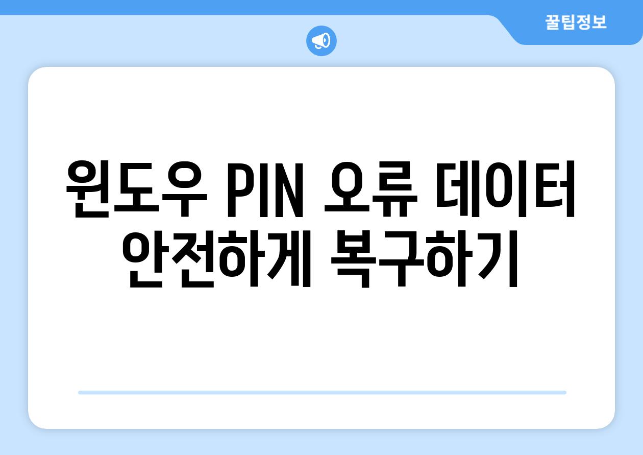 윈도우 PIN 오류 데이터 안전하게 복구하기