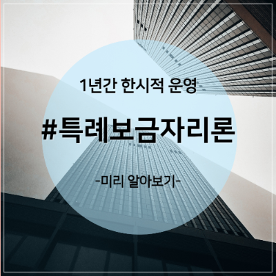  2023 한시적 운영 #특례보금자리론 알아보기