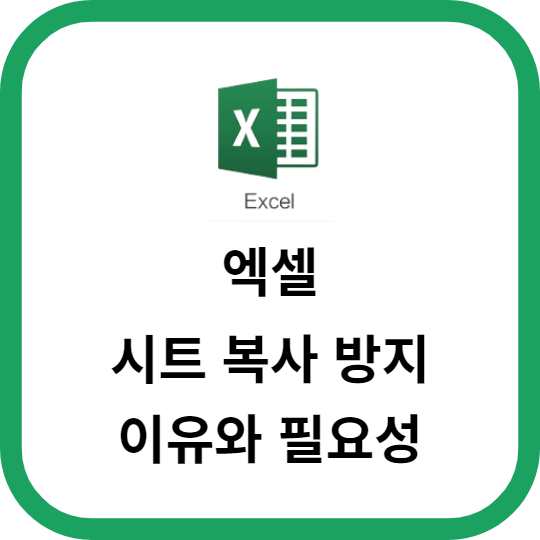 엑셀 시트 복사 방지의 이유와 필요성