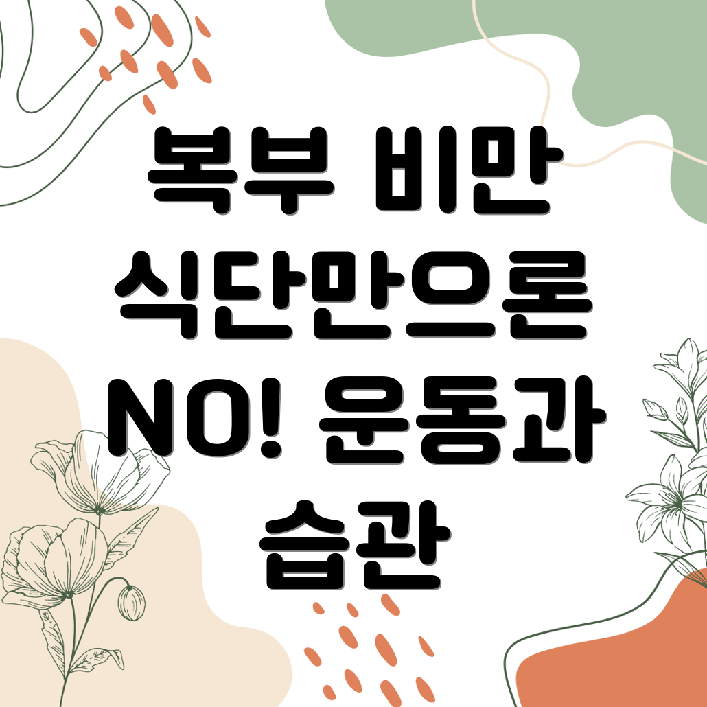 여성 복부 비만 다이어트