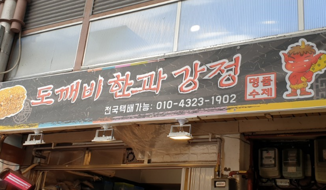  생방송 투데이 한끗의 기적 하루 매출 오백만원 도깨비 한과 강정 서울시 맛집 어디 종로구 주소 자하문로 전화 연락처 유쾌한 반란 1월2일