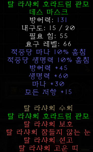  디아2 탈 라샤의 호라드림 관모 데스 마스크(레저렉션 탈라샤 뚜껑)