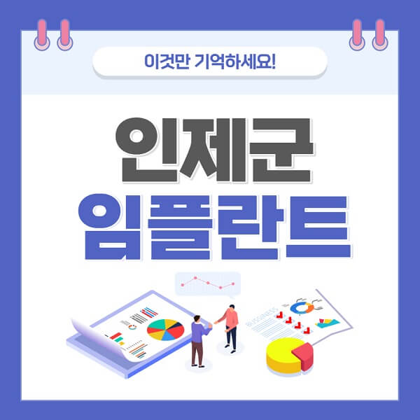 인제군-임플란트-치과-가격-저렴한-싼-곳-유명한-곳-잘하는-곳-추천