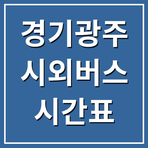 경기도 광주 시외버스