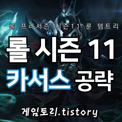  롤 시즌11 카서스 룬 템트리 스킬트리 추천