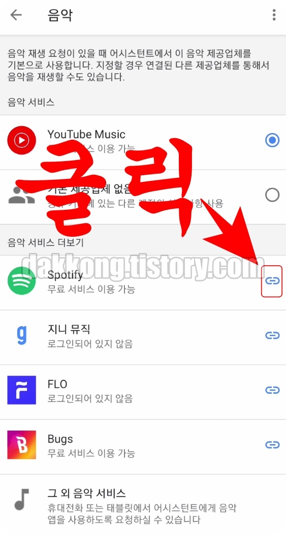 연결하려는 음악 서비스 클릭
