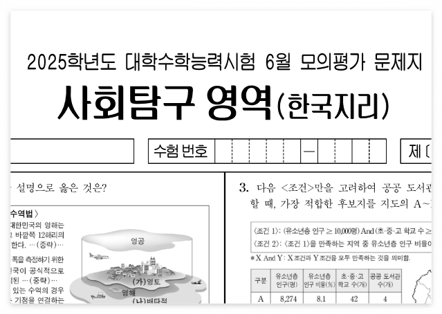 2025학년도 6월 모의고사 한국지리