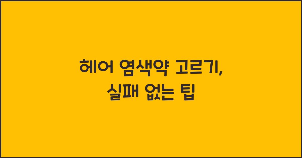 헤어 염색약 고르기