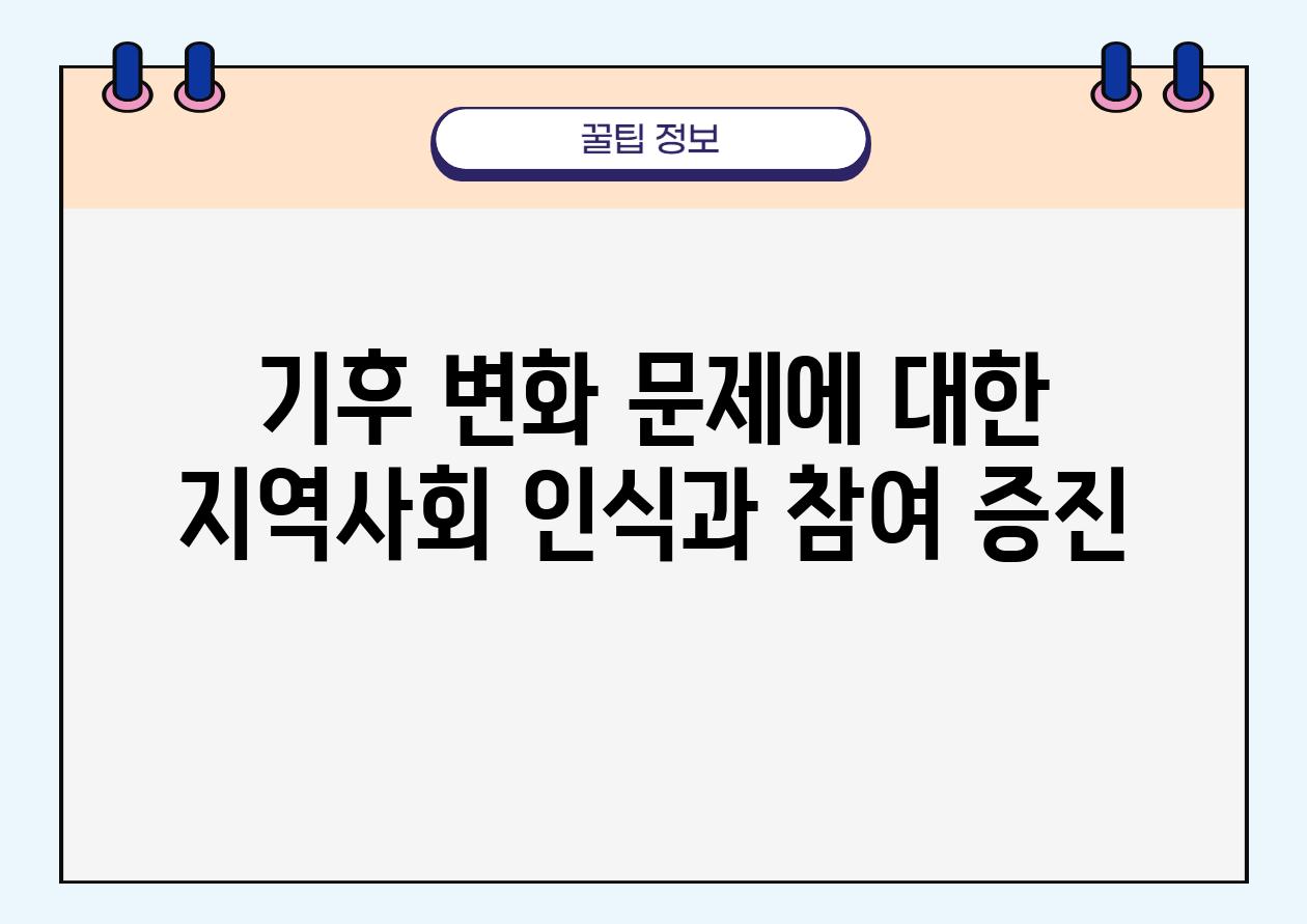 기후 변화 문제에 대한 지역사회 인식과 참여 증진