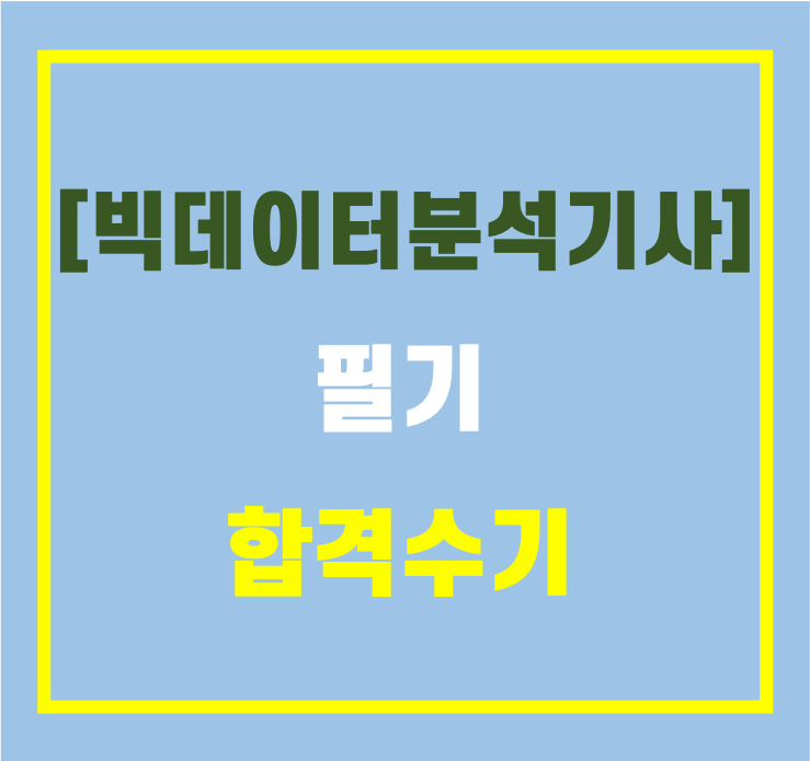  [빅데이터분석기사 필기 합격 후기] 비전공자 3주 학습