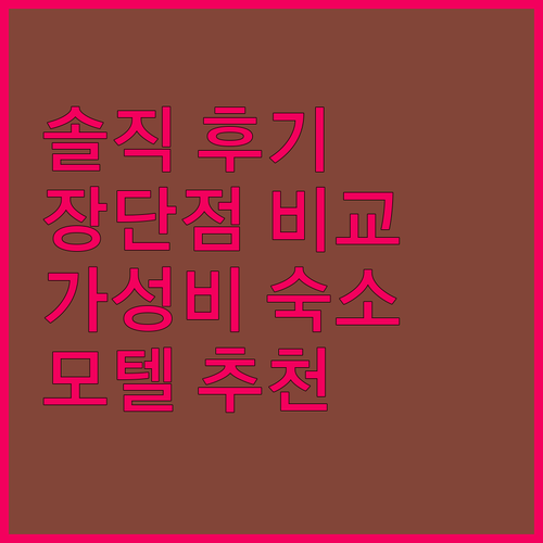 아베넬 할리우드 모텔 숙박 후기! 솔