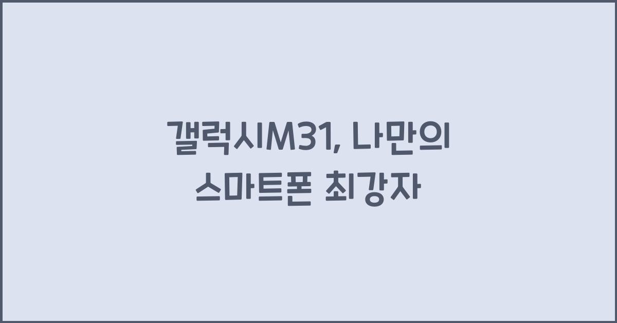 갤럭시M31