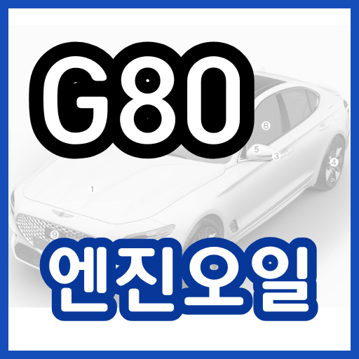 G80 엔진오일 교환주기 교환비용 / 제네시스 g80 교체 비용 가격 용량 현대 블루핸즈