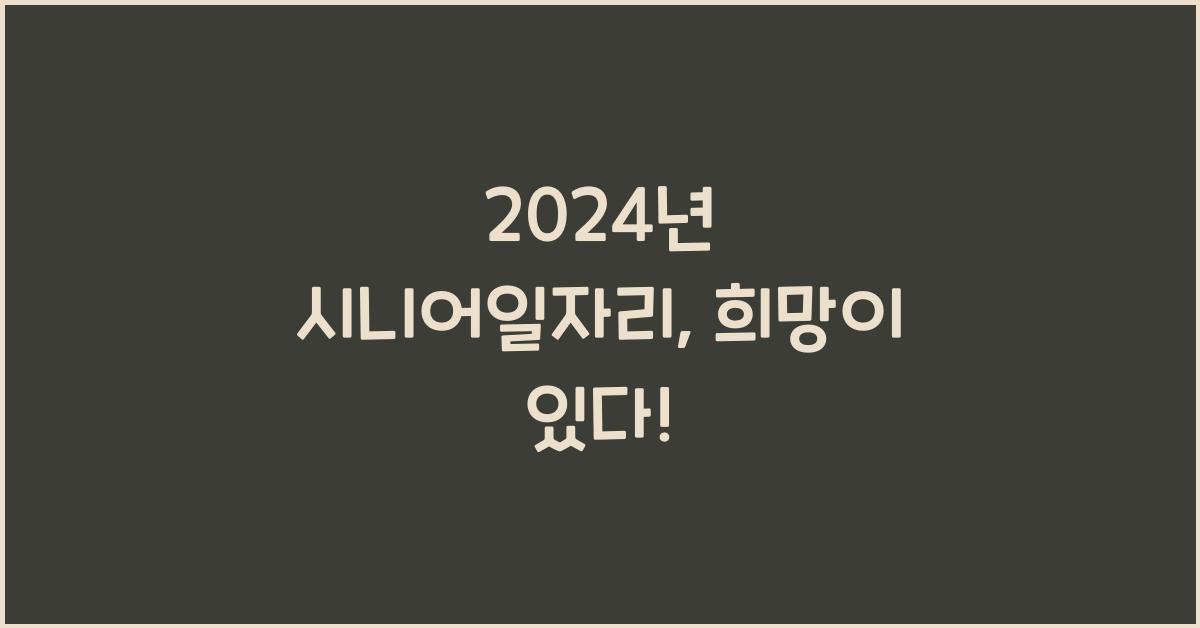 시니어일자리