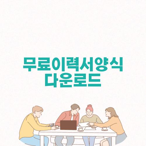 무료이력서양식 다운로드