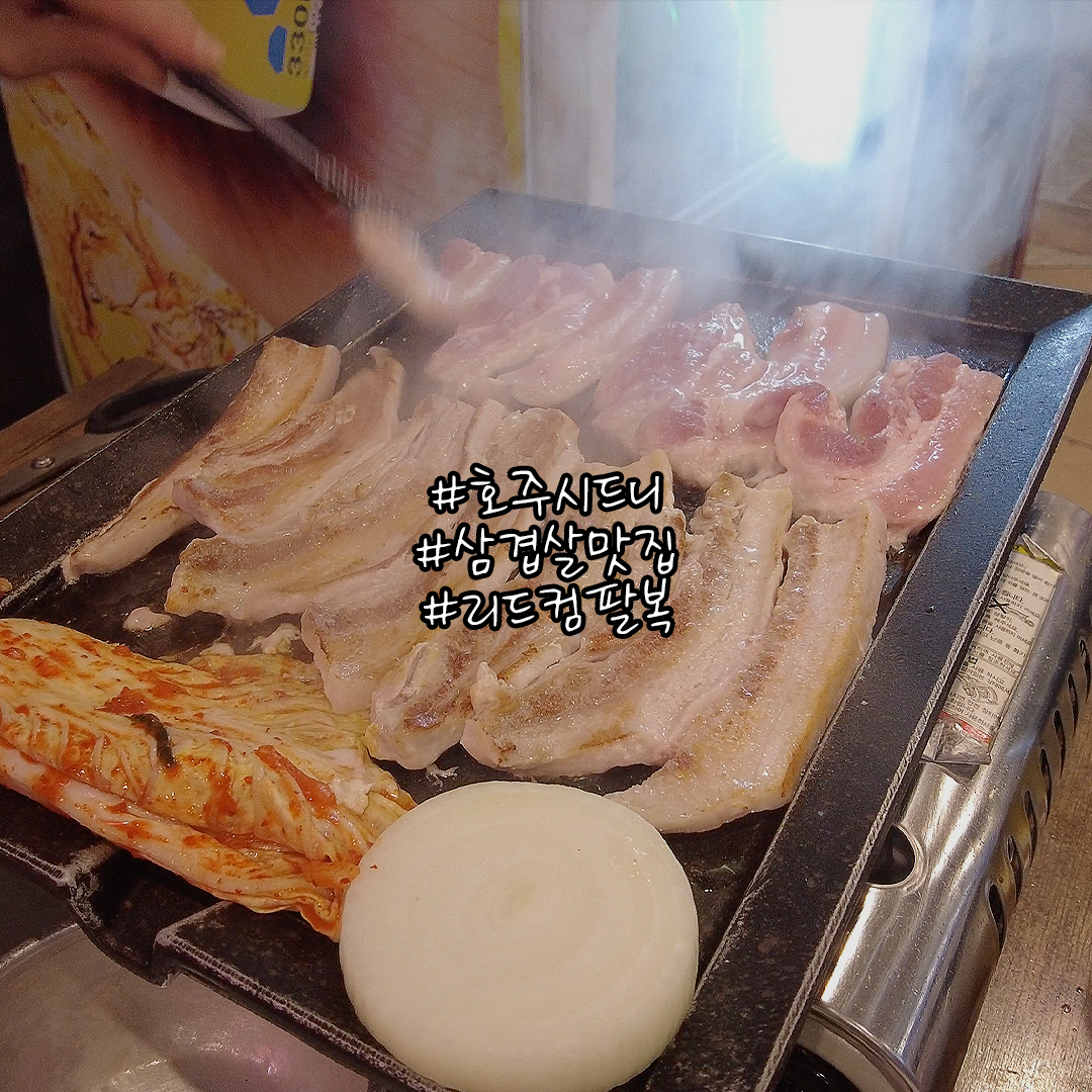 시드니 삼겹살 맛집 리드컴 팔복