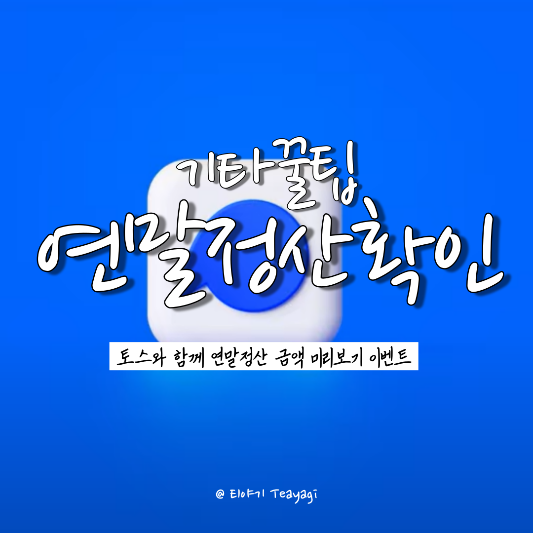  기타꿀팁 | 토스(toss)로 간편한 연말정산 환급금 조회방법 (feat. 토스 연말정산 미리보기 이벤트 참여)