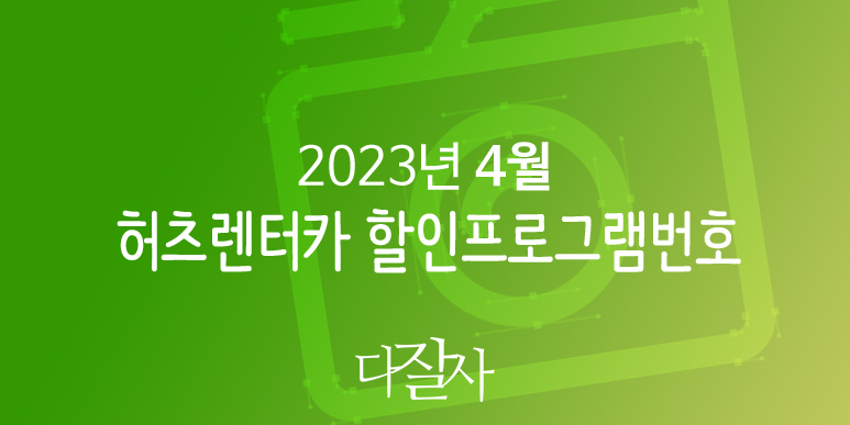 허츠 4월 프로모션번호 5월 유럽렌터카 및 미국렌트카예약 Hertz CDP Spring 2023