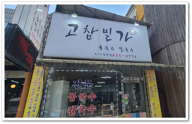  부여 콩국수 맛집 고참 밀가 리뷰