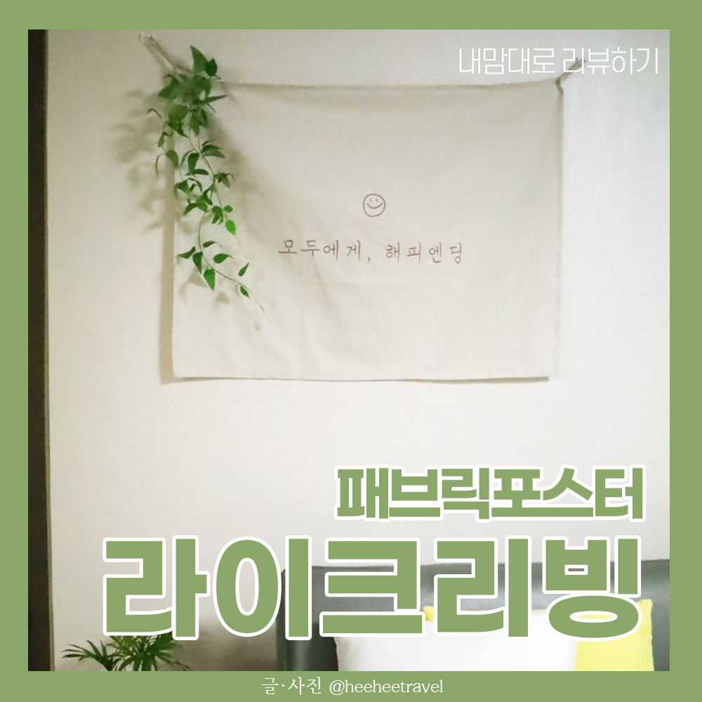  패브릭포스터, 거실인테리어 소품 추천! (회색 쇼파)
