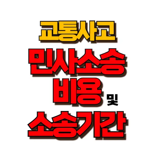 교통사고 민사소송 비용 썸네일