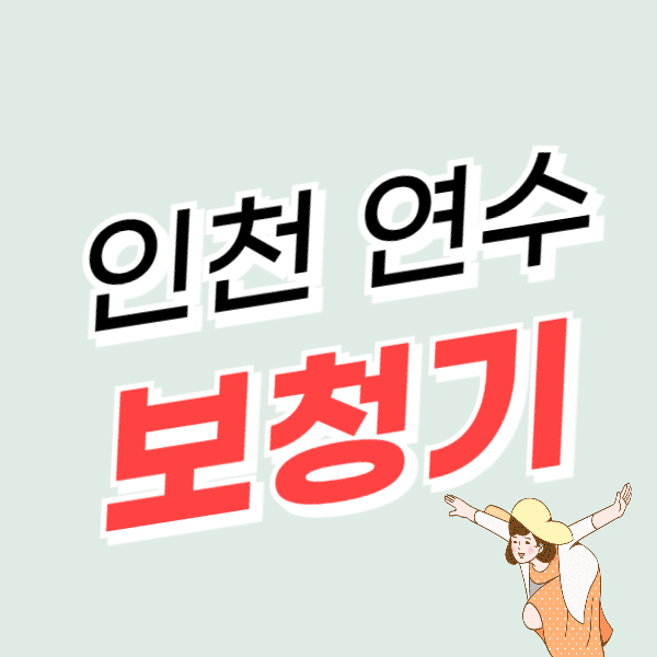 인천 연수구 보청기 가격 싼 곳 잘하는 센터 비용 할인/지원금 추천