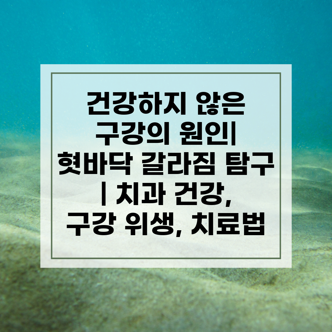 건강하지 않은 구강의 원인 혓바닥 갈라짐 탐구  치과 