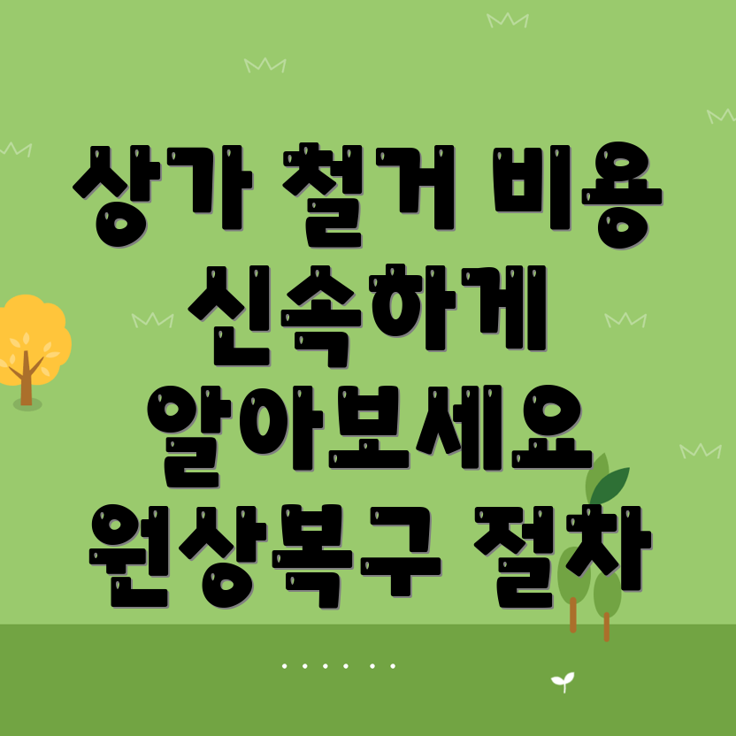 울릉군 상가 철거 비용