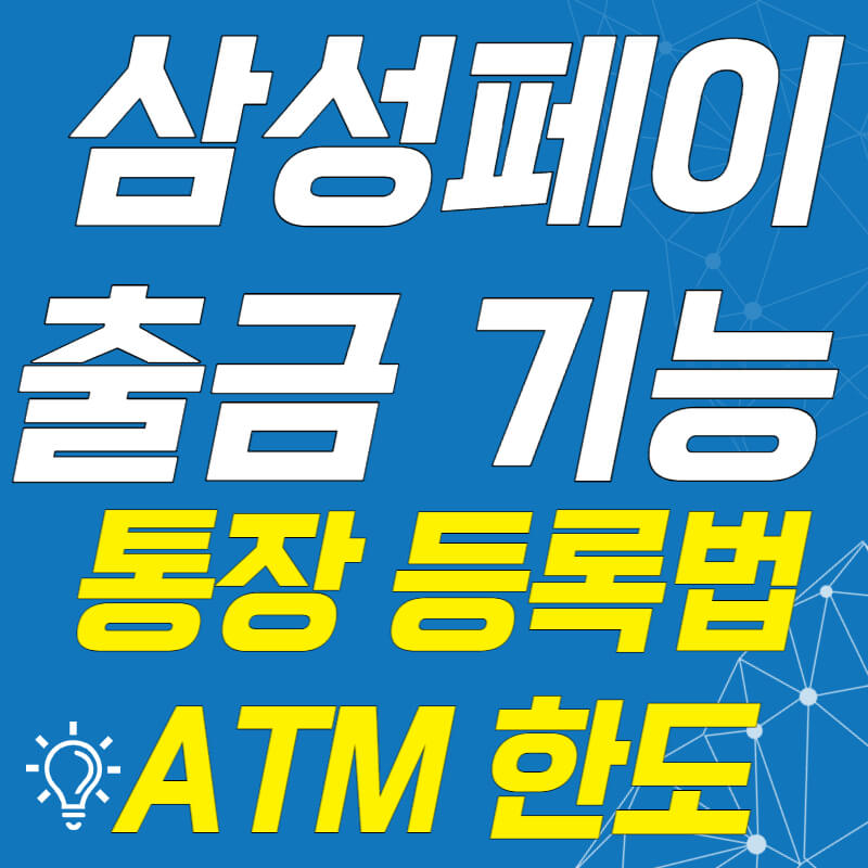 삼성페이-출금-기능-통장-등록법-ATM