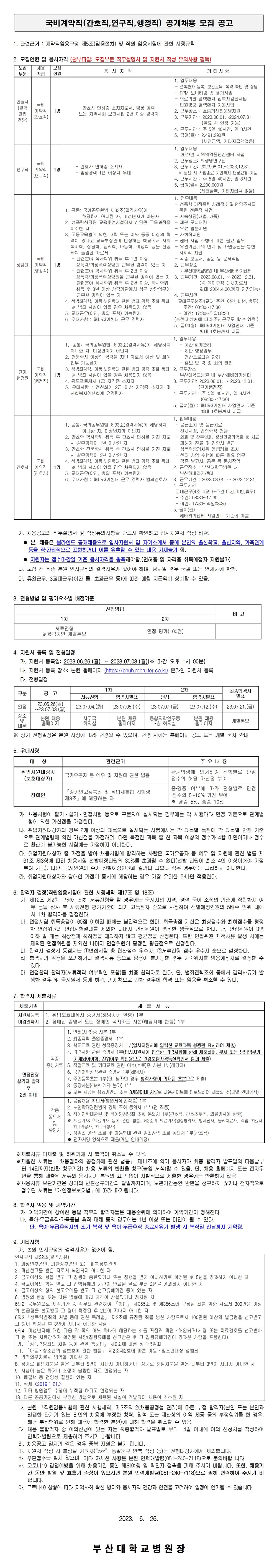 부산대학교병원 국비계약직(간호직&#44;연구직&#44;행정직) 공개채용 모집 공고~23년7월3일