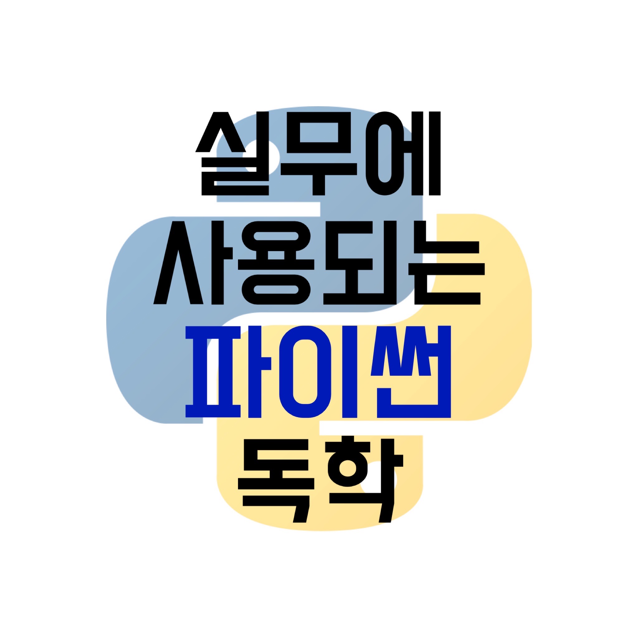  [Python/파이썬] 엑셀 파일 오름차순/내림차순 정렬하기
