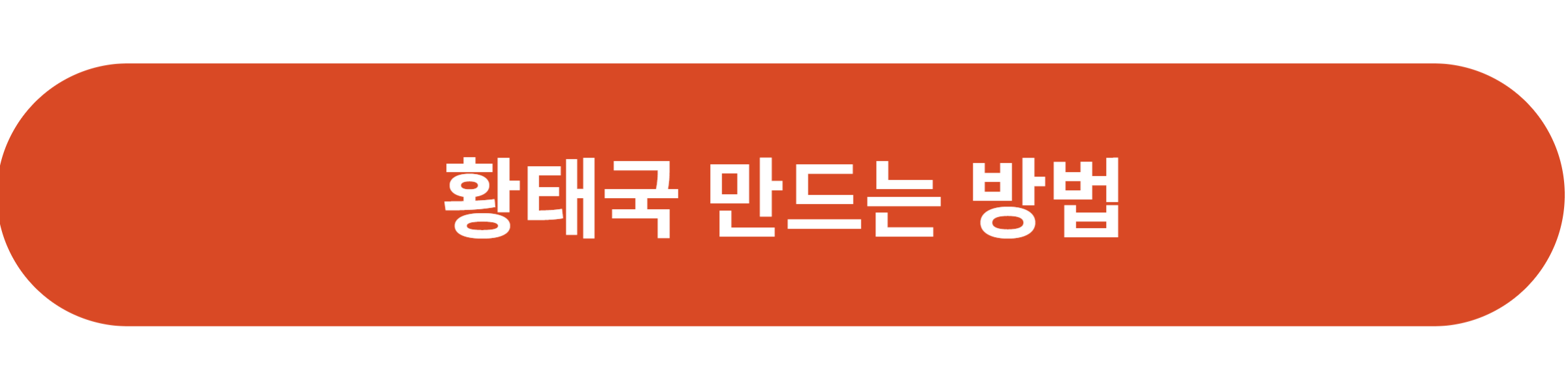 황태국 만드는 방법