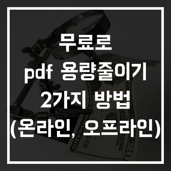 무료로 pdf 용량 줄이기