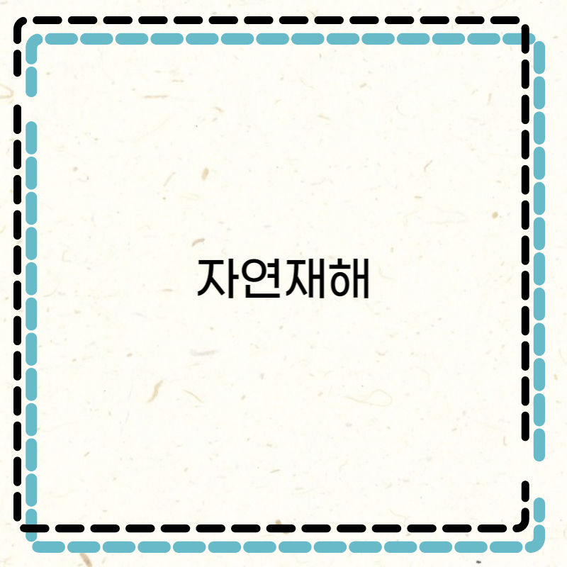  자연재해 꿈해몽 뜻모음 홍수 태풍 지진 등 재난꿈 의미 살펴보기